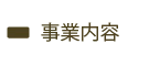 事業内容
