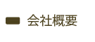 会社概要