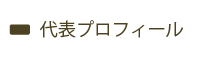 代表プロフィール