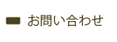 お問合わせ
